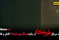 قسمت ۱۲ سریال غربت