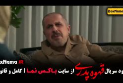 قسمت سوم سریال قهوه پدری