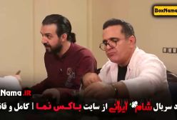 شام ایرانی قسمت۶ عبداله روا حسین رفیعی سیروس همتی