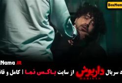 فیلم داریوش قسمت آخر