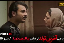 دانلود فیلم آخرین تولد