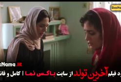 فیلم آخرین تولد ( الناز شاکردوست و پدرام شریفی )