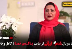 سریال شام ایرانی - قسمت اول