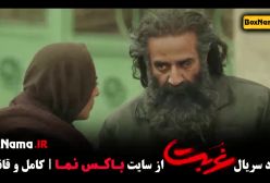 سریال غربت قسمت ۱۱ - آناهیتا درگاهی مهدی حسینی نیا