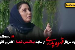قهوه پدری قسمت ۴