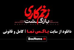 و تماشای زخم کاری فصل ۲ قسمت ۱۰ دهم زخمکاری بازگشت (02)