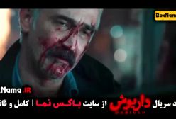 تماشای سریال داریوش - قسمت اخر