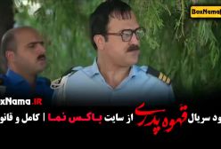 سریال قهوه پدری (قسمت ۵)
