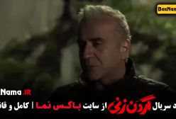 سریال گردن زنی قسمت ۱۲ سمیرا حسن پور