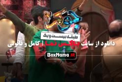 تماشای برنامه جوکر ۲ فصل ۳ قسمت ۴