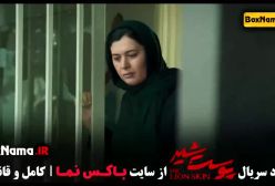 دانلود قسمت ۳ پوست شیر علیرضا کمالی