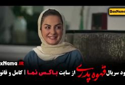 قسمت ۳ سریال مهران مدیری (قهوه پدری)