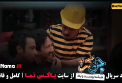 شاهرخ استخری در جوکر ۲ فصل ۳ قسمت اول تا ۶ HD