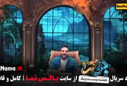 قسمت اخر جوکر ایرانی - فصل ۳ قسمت ۶