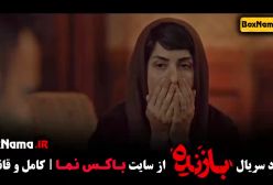 قسمت پنجم بازنده سریال