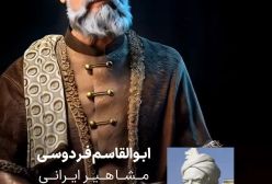 مشاهیر معروف با هوش مصنوعی