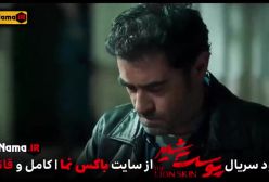 دانلود پوست شیر ۳ قسمت ۷ (سریال پوست شیر ۲۳) هادی حجازی فر