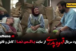 قهوه پدری قسمت ۴