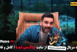 رئالیتی شو جوکر ۲ فصل ۲ قسمت ۱ ط۲۱