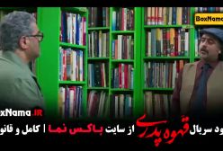 قهوه پدری سریال - دانلود قسمت ۲