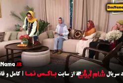 شام ایرانی قسمت ۱ و ۲ امیر سلیمانی ها