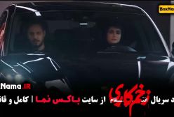 دانلود قسمت ۸ هشتم زخم کاری ۳ جواد عزتی - الناز ملک (سریال سقوط)