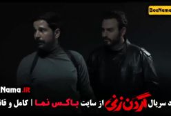 سریال گردن زنی چند قسمت است؟ دانلود قسمت ۱۲ گردن زنی