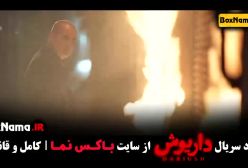 دانلود قسمت ۱۳ سریال داریوش