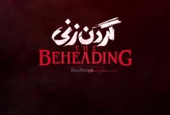 گردن زنی قسمت ۹