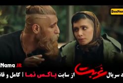 سریال غربت قسمت ۱۲