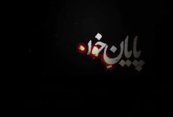 فصل چهارم زخم کاری / فصل ۴ زخم کاری - قسمت ۱
