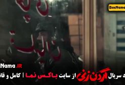 گردن زنی قسمت ۲ فیلم