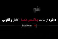 دانلود سریال افعی تهران قسمت ۲ - پیمان معادی