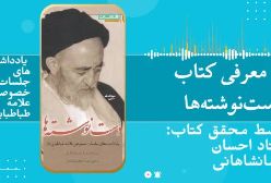 معرفی کتاب «دست نوشته هاعلامه طباطبایی»/  احسان کرمانشاهانی