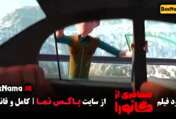 انیمیشن ایرانی مسافری از گانورا - پخش انلاین