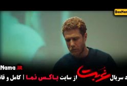 دانلود سریال غربت قسمت ۹