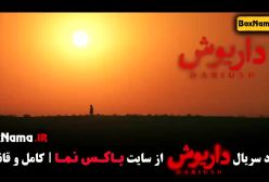 دانلود قسمت اخر داریوش