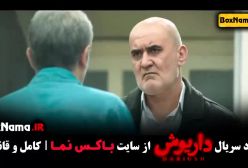 دانلود قسمت 13 سیزدهم سریال داریوش ایرانی