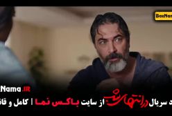 قسمت آخر در انتهای شب