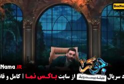 جوکر خانم ها فصل ۲ قسمت ۱ - ۶