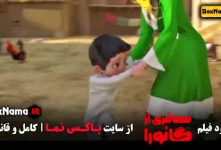 فیلم سینمایی مسافری از گانورا - انیمیشن جدید