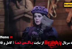 پدرخوانده فصل ۳ قسمت ۱ تا ۱۸ مجید واشقانی