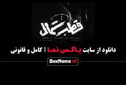 سریال قطب شمال قسمت ۸ / قطب شمال قسمت 8