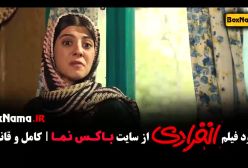 سینمایی انفرادی - کمدی رضا عطاران و پژمان جمشیدی