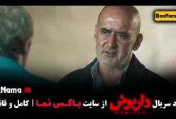 قسمت اخر داریوش فیلم ایرانی قسمت ۱۳
