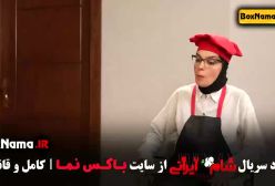 شام ایرانی قسمت سوم و چهارم (۳)