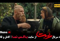 سریال غربت )( فیلم غربت - شهاب مظفری در غربت