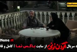 گردن زنی قسمت۹