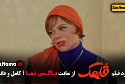 دانلود فیلم قلهک - سینمایی کمدی جدید ایرانی