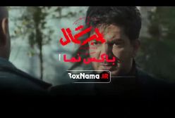 سریال قطب شمال - شهرام قائدی